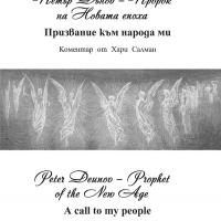 More information about "Peter Deunov – Prophet of the New Age.  A Call to My People"